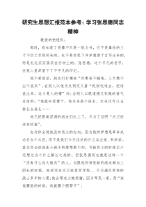 研究生思想汇报范本参考：学习张思德同志精神