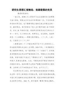 研究生思想汇报精选：我最敬佩的党员