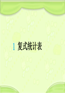 新人教版三年级数学下册-复式统计表-教学课件