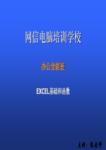 EXCEL基础和函数