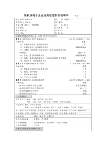 积成电子企业业务经理职位说明书