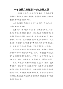 一年级语文教师期中考试总结反思_1