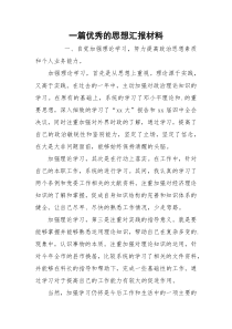 一篇优秀的思想汇报材料