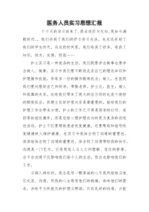 医务人员实习思想汇报