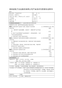 积成电子企业产品技术专责职位说明书