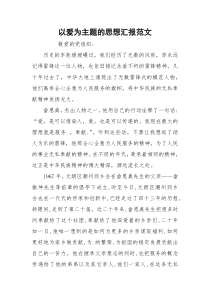 以爱为主题的思想汇报范文