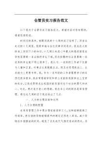 仓管员实习报告范文