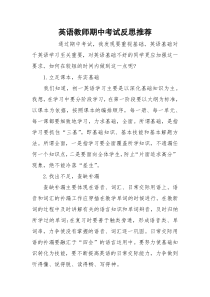 英语教师期中考试反思推荐