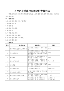 家校沟通评价考核办法