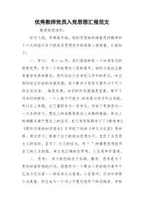 优秀教师党员入党思想汇报范文