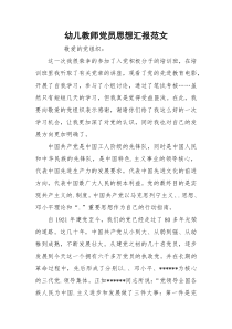 幼儿教师党员思想汇报范文