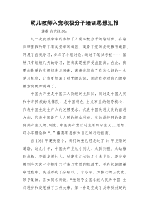 幼儿教师入党积极分子培训思想汇报