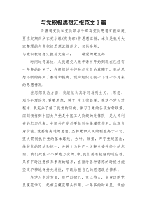 与党积极思想汇报范文3篇