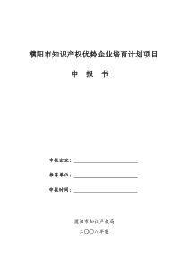 濮阳市知识产权优势企业培育计划项目