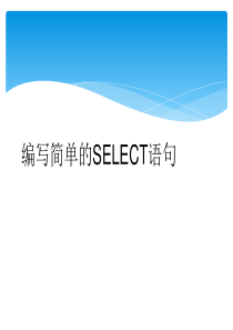 oracle基础课程-select相关使用方法