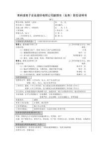 积成电子企业供应部副部长（业务）职位说明书