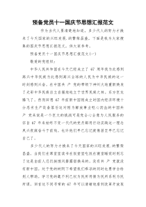 预备党员十一国庆节思想汇报范文