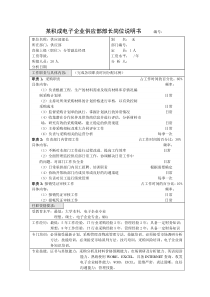 积成电子企业供应部部长岗位说明书