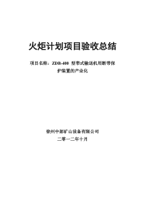 火炬计划项目验收总结