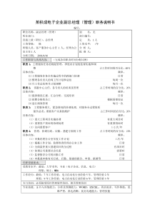 积成电子企业副总经理（管理）职务说明书