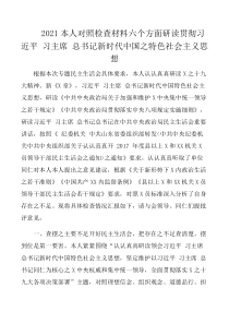 2021个人对照检查材料六个方面学习贯彻习近平新时代中国的特色社会主义思想汇总