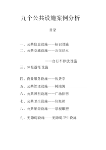 公共设施设计案例分析.doc