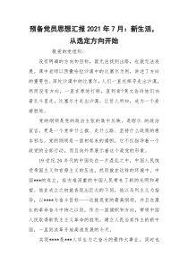 预备党员思想汇报2021年7月：新生活，从选定方向开始