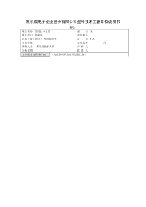 积成电子企业型号技术主管职位说明书