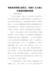 预备党员思想汇报范文：对践行.主义核心价值观的理解和感受