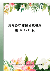 康复治疗知情同意书精编WORD版