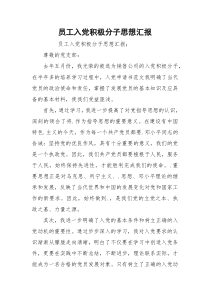 员工入党积极分子思想汇报