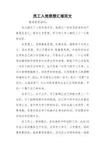 员工入党思想汇报范文