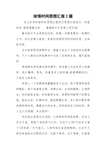 珍惜时间思想汇报2篇