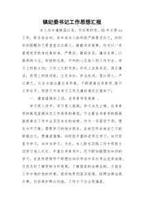 镇纪委书记工作思想汇报