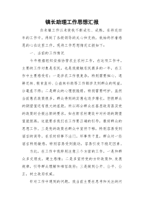 镇长助理工作思想汇报