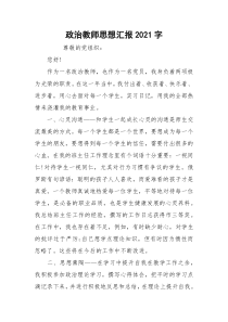 政治教师思想汇报2021字