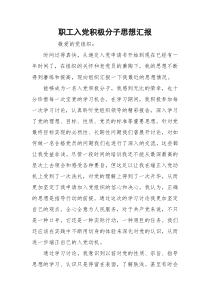 职工入党积极分子思想汇报