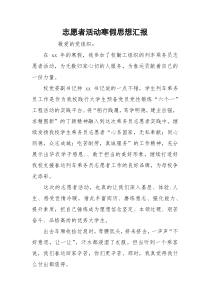 志愿者活动寒假思想汇报