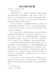 为什么要工作汇报