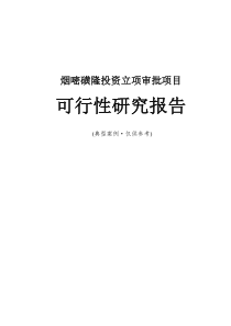 烟嘧磺隆投资立项审批项目可行性研究报告-广州中撰咨询2