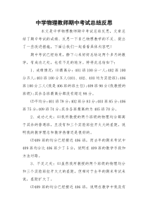 中学物理教师期中考试总结反思