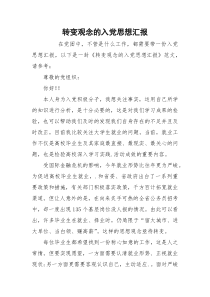 转变观念的入党思想汇报