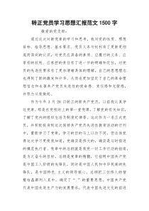 转正党员学习思想汇报范文1500字