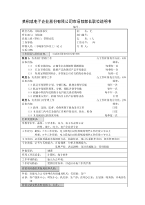 积成电子企业市场部部长职位说明书