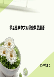 零基础学中文有哪些禁忌用语