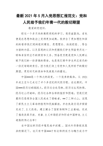 最新2021年5月入党思想汇报范文：党和人民给予我们年青一代的殷切期望