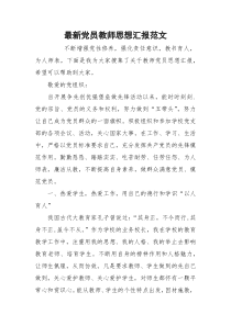 最新党员教师思想汇报范文