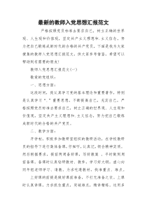 最新的教师入党思想汇报范文