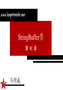 [Java基础教程-兄弟连马剑威]-091-StringBuffer类