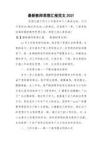 最新教师思想汇报范文2021